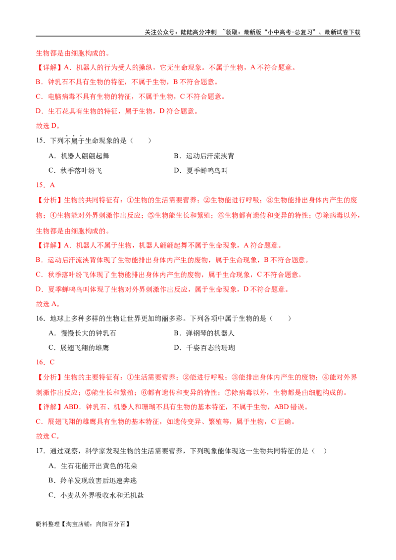 专题01认识生物、生物与环境的关系（解析版）_02中考总复习（2026版更新中）_08-生物-中考总复习_2024年中考复习资料_一轮复习_配套练习_教师版（含答案解析）