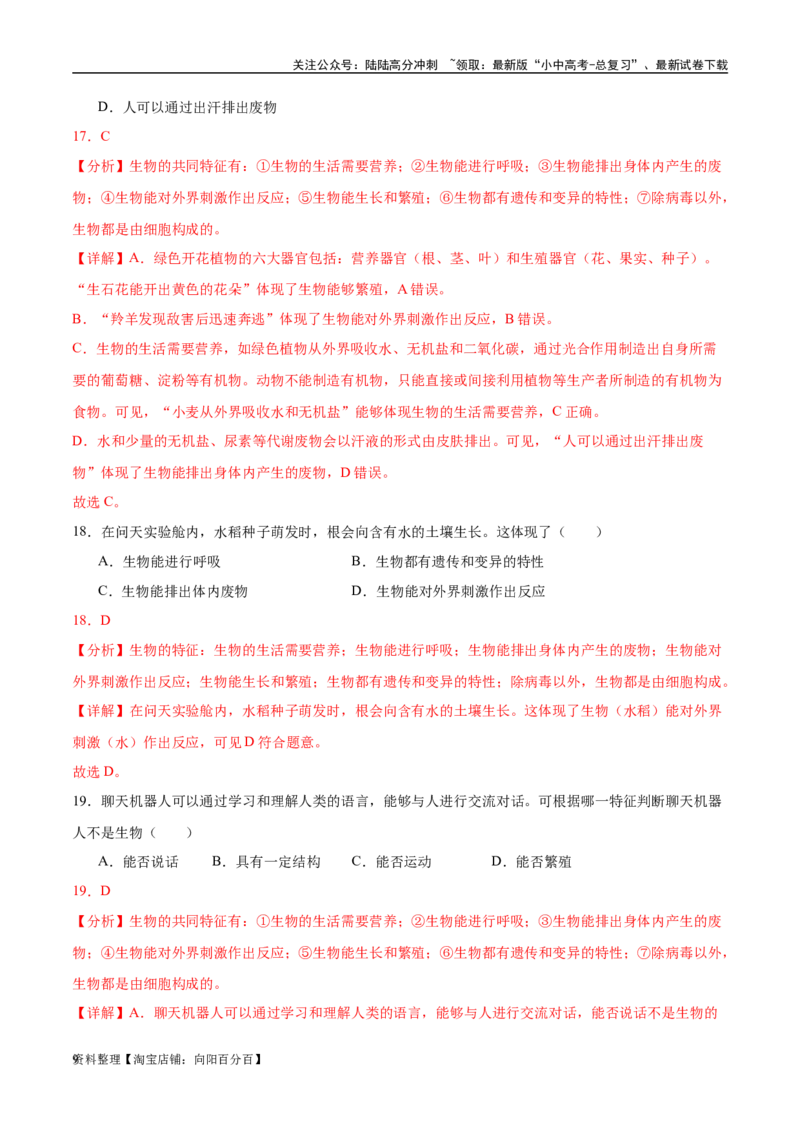 专题01认识生物、生物与环境的关系（解析版）_02中考总复习（2026版更新中）_08-生物-中考总复习_2024年中考复习资料_一轮复习_配套练习_教师版（含答案解析）