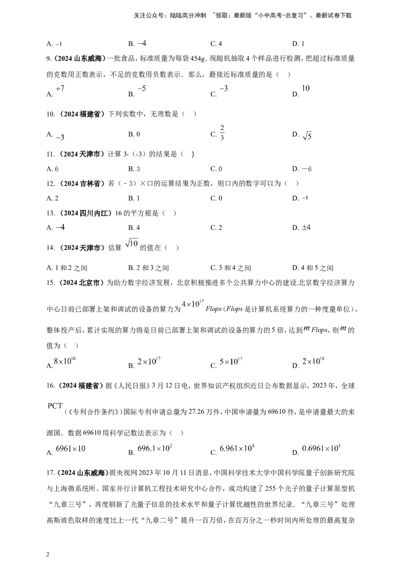 专题01实数（原卷版）_02中考总复习（2026版更新中）_02-数学-中考总复习_2025中考复习资料_（2025年中考复习全国通用）2024年中考数学真题专题分类精选汇编