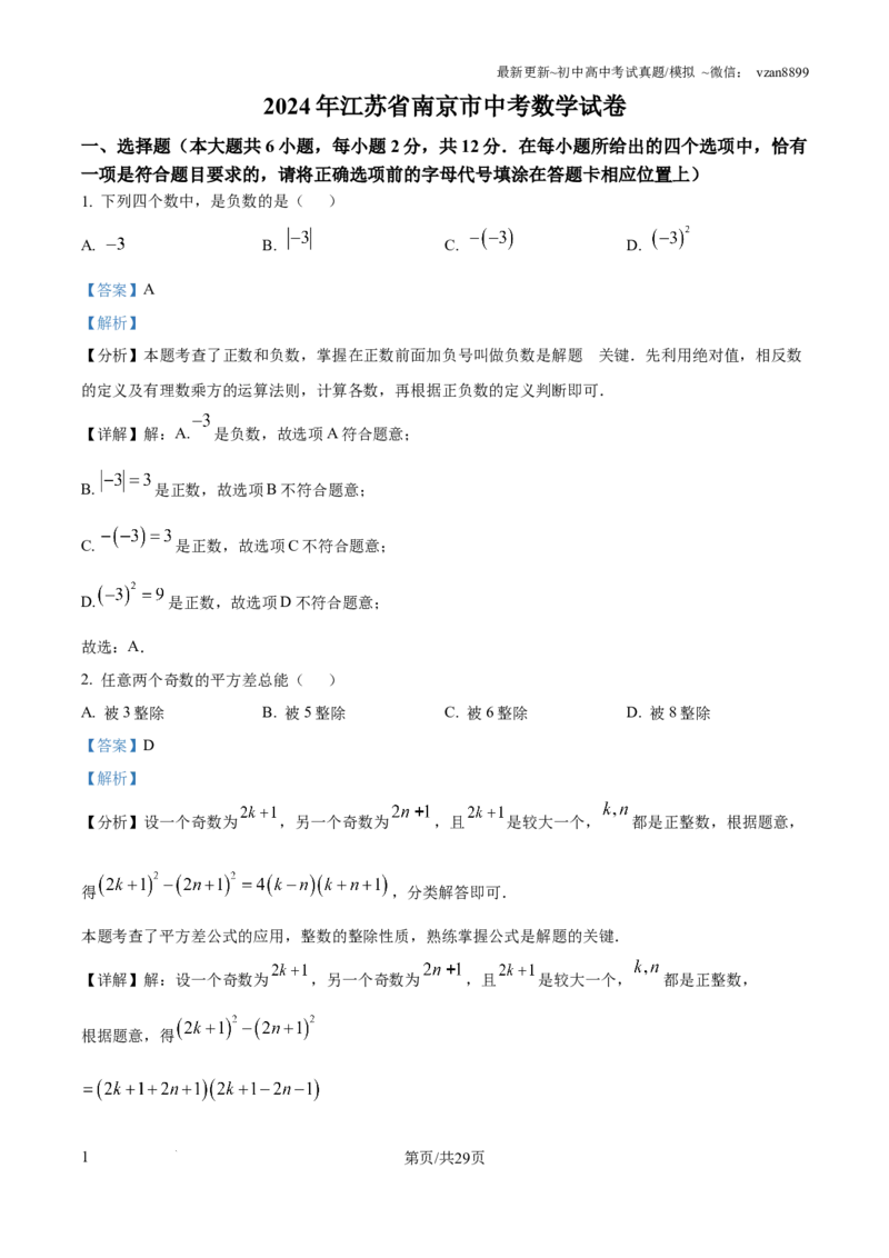 2024年江苏省南京市中考数学试卷（解析版）_江苏省中考_01江苏省13市中考历年真题2008-2025新_、中考全套_江苏省中考历年真题_南京中考历年真题_02南京中考数学（2008年-2024年）_真题