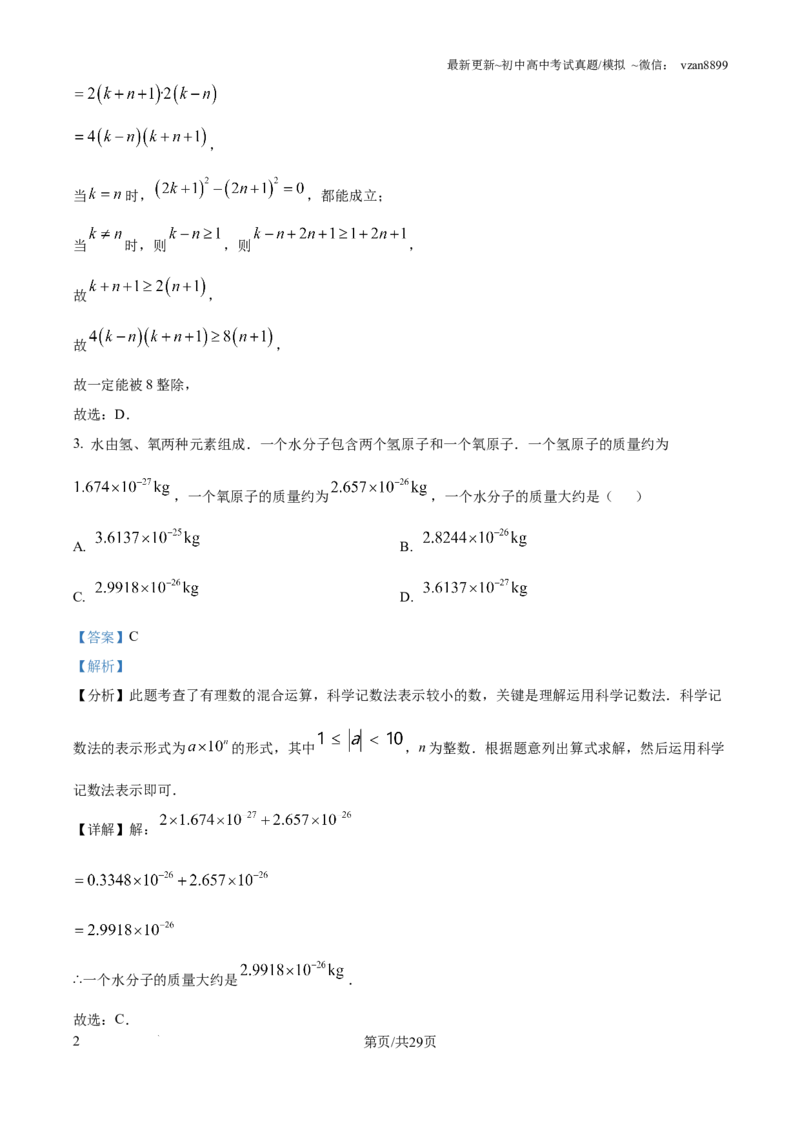 2024年江苏省南京市中考数学试卷（解析版）_江苏省中考_01江苏省13市中考历年真题2008-2025新_、中考全套_江苏省中考历年真题_南京中考历年真题_02南京中考数学（2008年-2024年）_真题
