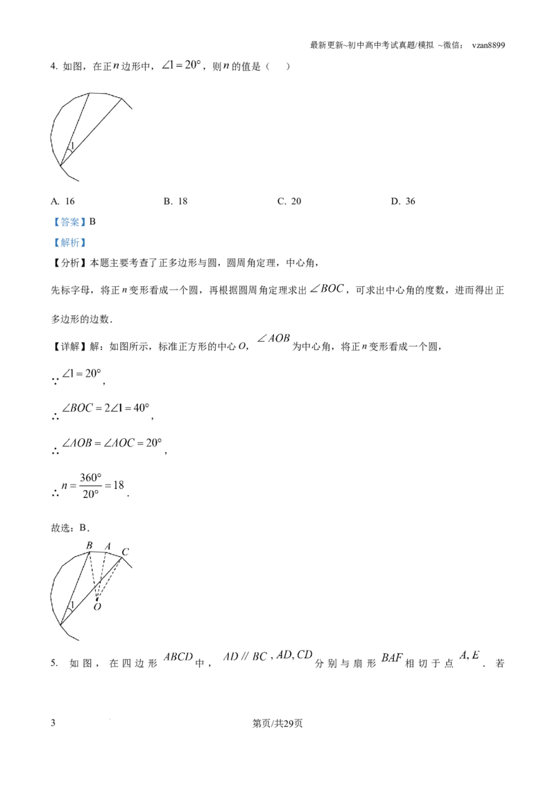 2024年江苏省南京市中考数学试卷（解析版）_江苏省中考_01江苏省13市中考历年真题2008-2025新_、中考全套_江苏省中考历年真题_南京中考历年真题_02南京中考数学（2008年-2024年）_真题