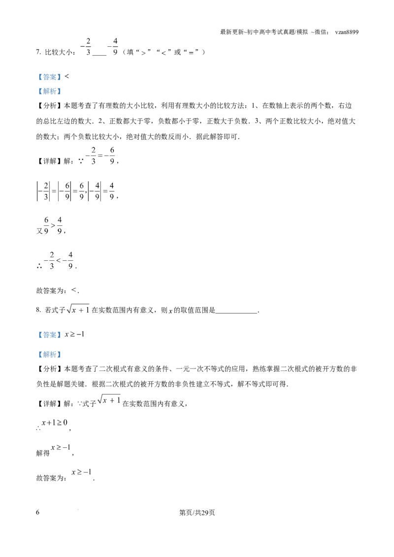 2024年江苏省南京市中考数学试卷（解析版）_江苏省中考_01江苏省13市中考历年真题2008-2025新_、中考全套_江苏省中考历年真题_南京中考历年真题_02南京中考数学（2008年-2024年）_真题