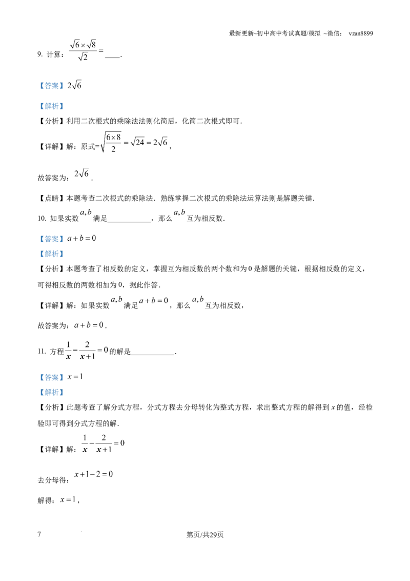 2024年江苏省南京市中考数学试卷（解析版）_江苏省中考_01江苏省13市中考历年真题2008-2025新_、中考全套_江苏省中考历年真题_南京中考历年真题_02南京中考数学（2008年-2024年）_真题