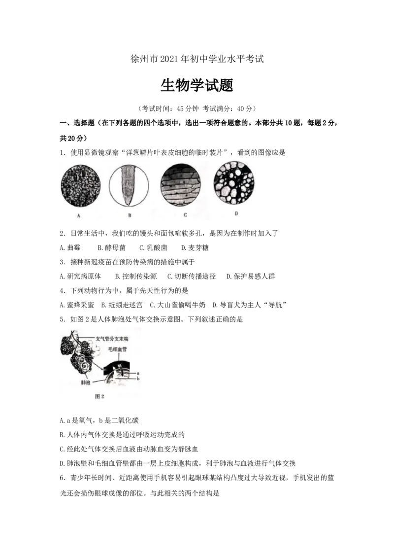 2021年江苏省徐州市中考生物试题及解析_江苏省中考_01江苏省13市中考历年真题2008-2025新_、中考全套_江苏省中考历年真题_江苏中考生物(2010年-2024年）