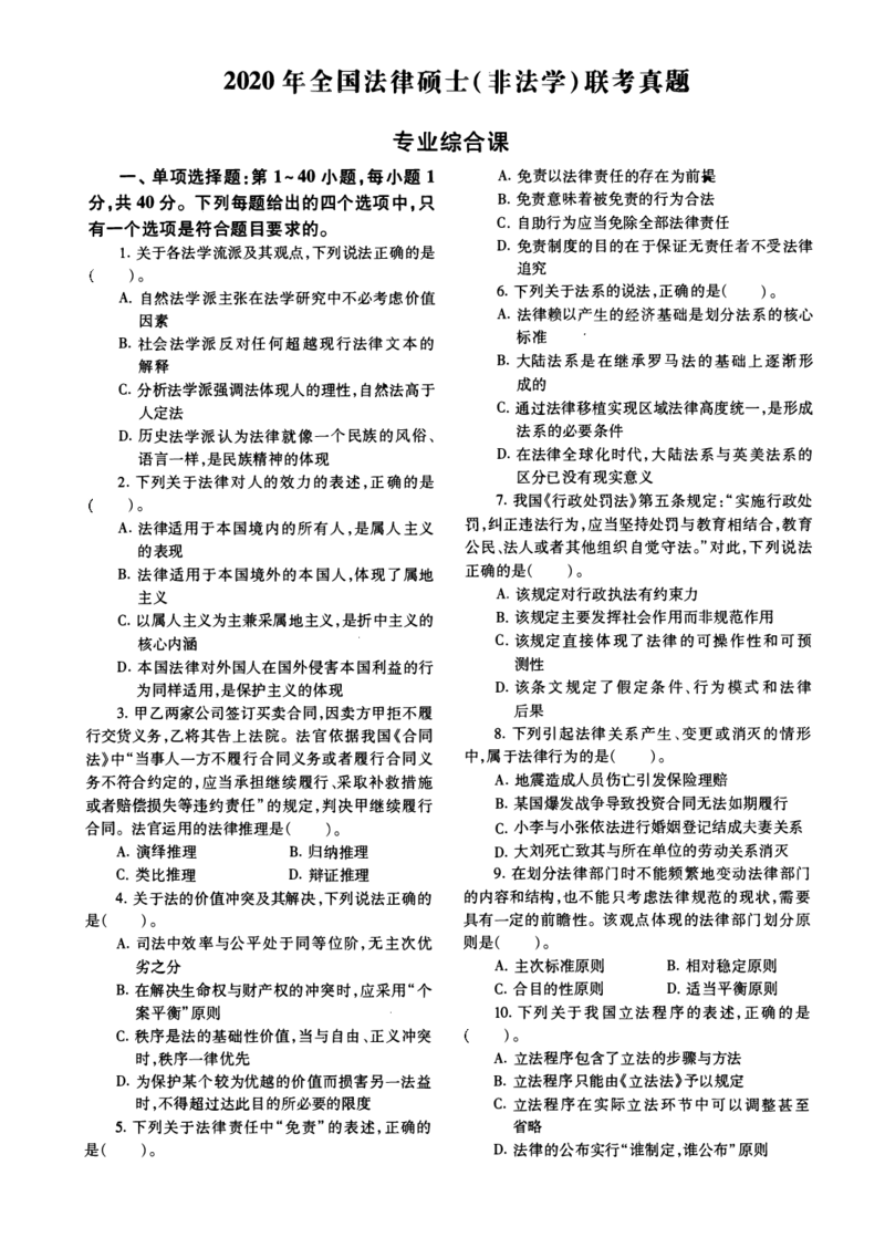 一键打印2010-2022年法硕(非法学)综合真题合集(OCR)_法硕非法学真题（2005-2025）_1.真题及解析(2005-2025)_498法律综合（非法学）_2.498法硕（非法学）综合课真题及解析（2010-2023）