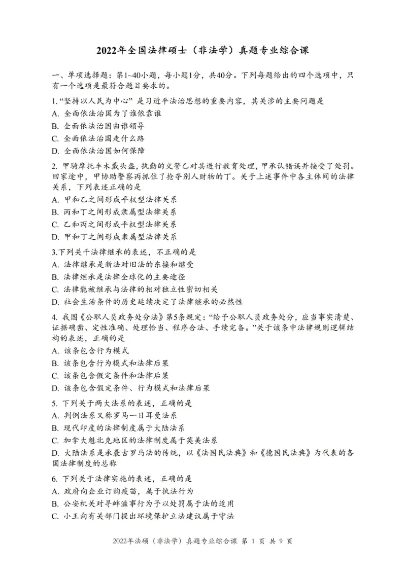 一键打印2010-2022年法硕(非法学)综合真题合集(OCR)_法硕非法学真题（2005-2025）_1.真题及解析(2005-2025)_498法律综合（非法学）_2.498法硕（非法学）综合课真题及解析（2010-2023）