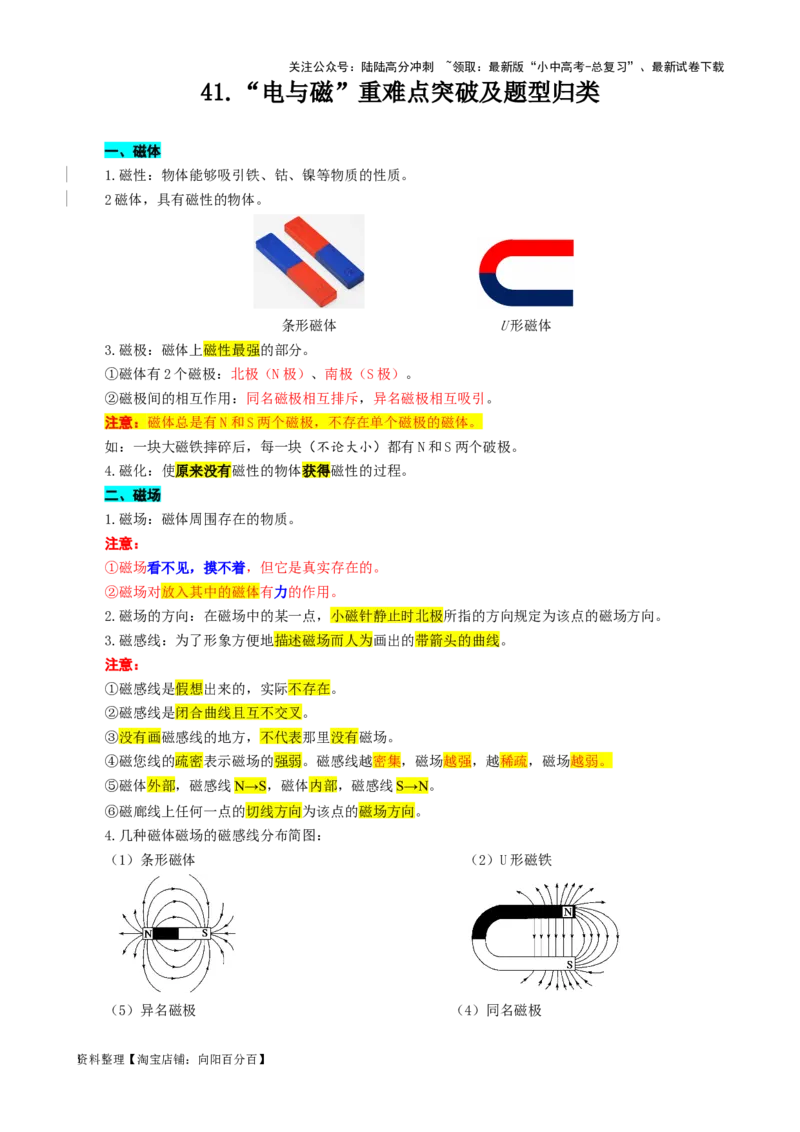 41.&ldquo;电与磁&rdquo;-2024年中考物理重难点突破及题型归类总复习_02中考总复习（2026版更新中）_04-物理-中考总复习_2024年中考复习资料_专项复习资料_2024年中考物理复习辅导系列