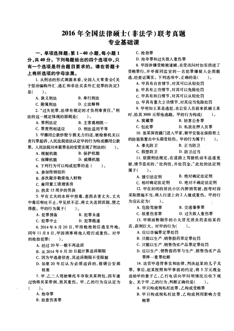 2016年法硕(非法学)基础真题_法硕非法学真题（2005-2025）_1.真题及解析(2005-2025)_398法律基础（非法学）_2.398法硕（非法学）基础课真题及解析（2010-2023）