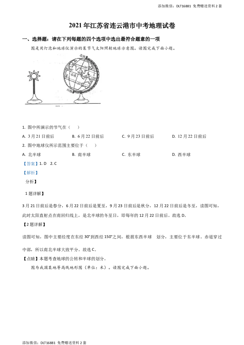 江苏省连云港市2021年中考地理真题（解析版）_江苏省中考_01江苏省13市中考历年真题2008-2025新_、中考全套_江苏省中考历年真题_江苏中考地理(2011年-2024年）