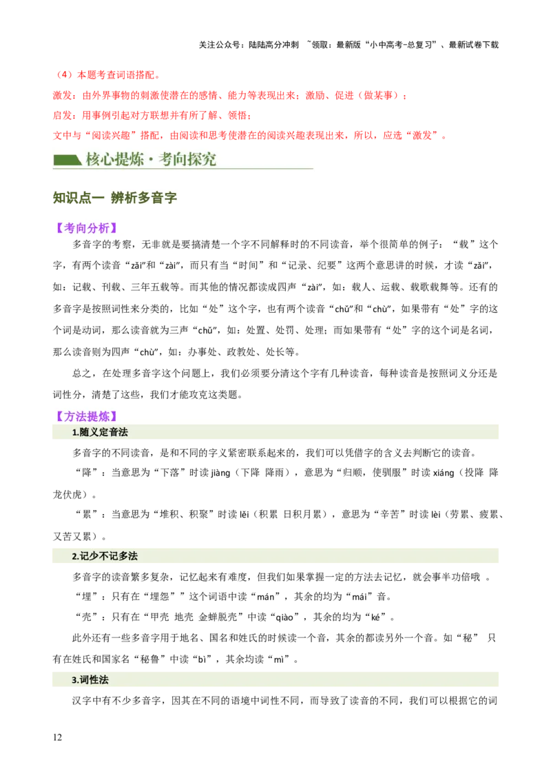 专题01字音字形（讲练）-2024年中考语文二轮复习讲练测（全国通用）（解析版）_02中考总复习（2026版更新中）_01-语文-中考总复习_2024年中考资料_二轮复习_讲义