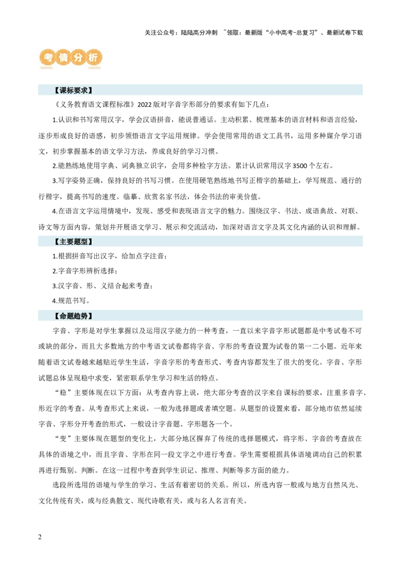 专题01字音字形（讲练）-2024年中考语文二轮复习讲练测（全国通用）（解析版）_02中考总复习（2026版更新中）_01-语文-中考总复习_2024年中考资料_二轮复习_讲义