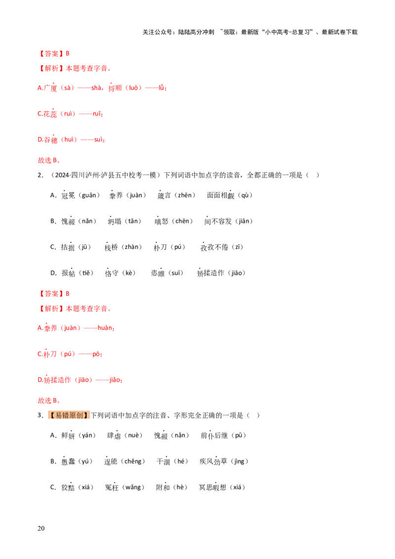 专题01字音字形（讲练）-2024年中考语文二轮复习讲练测（全国通用）（解析版）_02中考总复习（2026版更新中）_01-语文-中考总复习_2024年中考资料_二轮复习_讲义