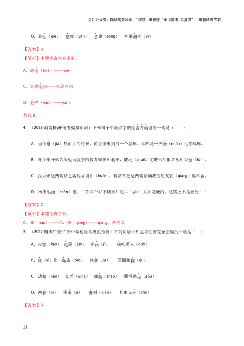 专题01字音字形（讲练）-2024年中考语文二轮复习讲练测（全国通用）（解析版）_02中考总复习（2026版更新中）_01-语文-中考总复习_2024年中考资料_二轮复习_讲义
