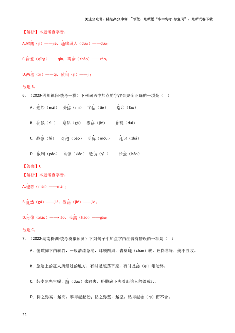专题01字音字形（讲练）-2024年中考语文二轮复习讲练测（全国通用）（解析版）_02中考总复习（2026版更新中）_01-语文-中考总复习_2024年中考资料_二轮复习_讲义