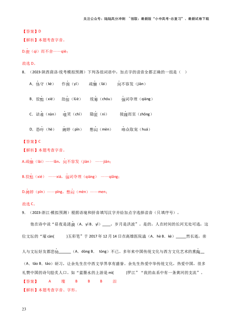 专题01字音字形（讲练）-2024年中考语文二轮复习讲练测（全国通用）（解析版）_02中考总复习（2026版更新中）_01-语文-中考总复习_2024年中考资料_二轮复习_讲义