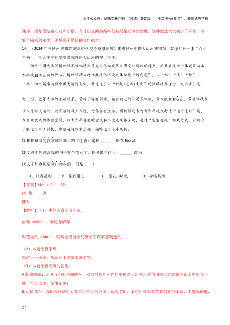 专题01字音字形（讲练）-2024年中考语文二轮复习讲练测（全国通用）（解析版）_02中考总复习（2026版更新中）_01-语文-中考总复习_2024年中考资料_二轮复习_讲义