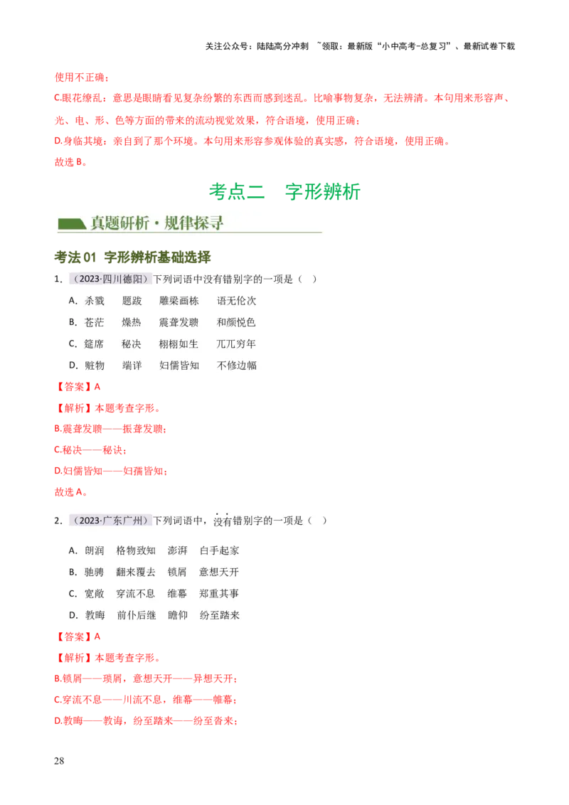 专题01字音字形（讲练）-2024年中考语文二轮复习讲练测（全国通用）（解析版）_02中考总复习（2026版更新中）_01-语文-中考总复习_2024年中考资料_二轮复习_讲义