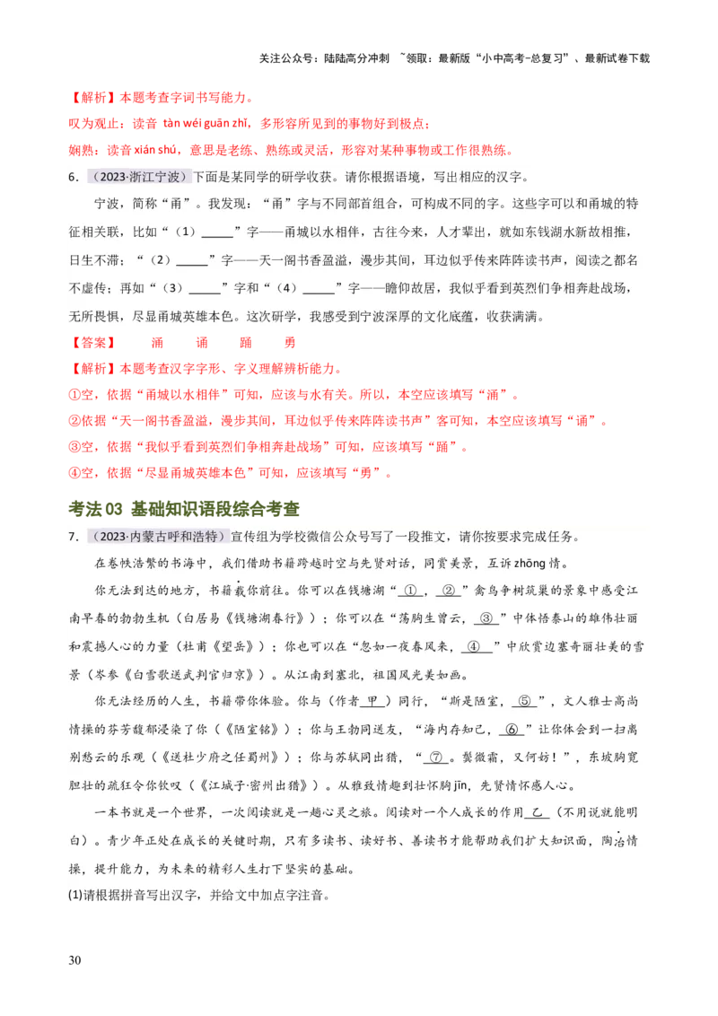 专题01字音字形（讲练）-2024年中考语文二轮复习讲练测（全国通用）（解析版）_02中考总复习（2026版更新中）_01-语文-中考总复习_2024年中考资料_二轮复习_讲义