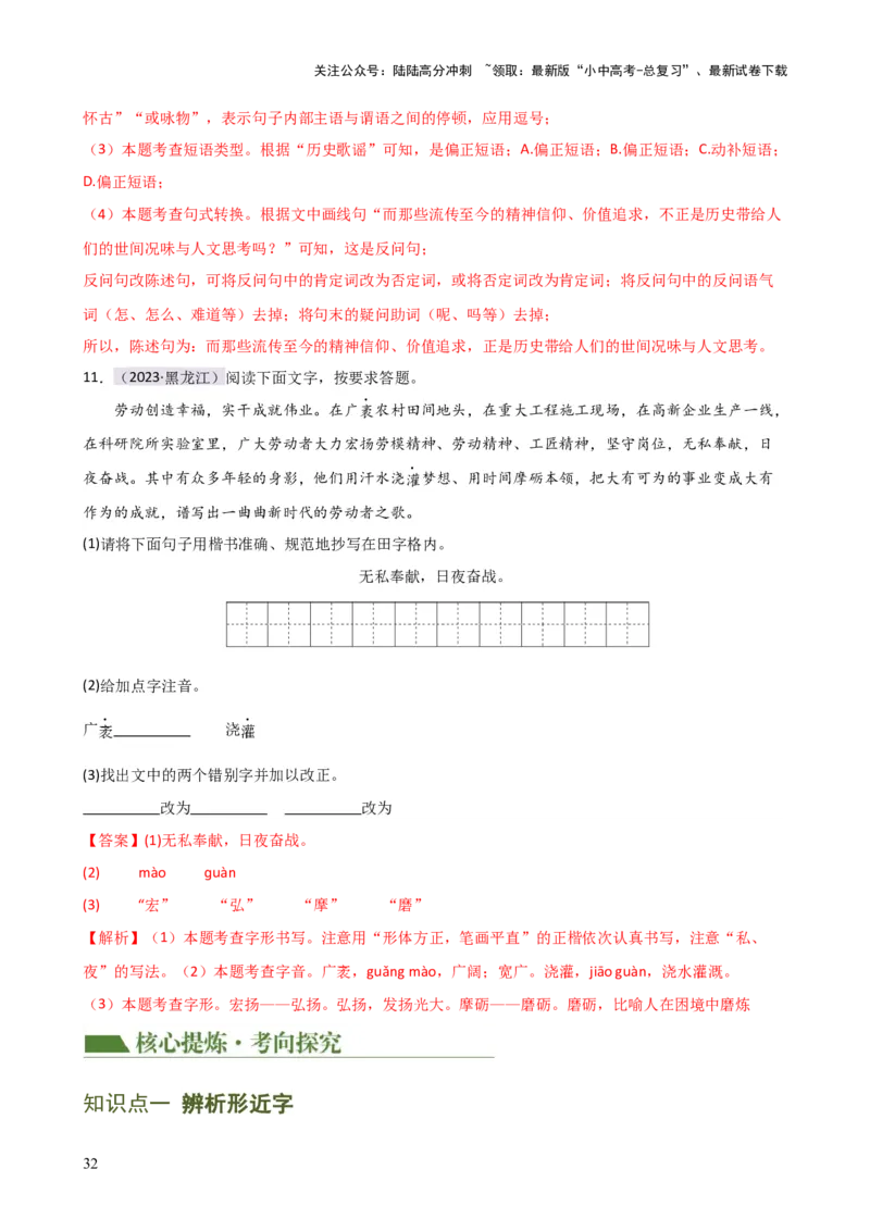 专题01字音字形（讲练）-2024年中考语文二轮复习讲练测（全国通用）（解析版）_02中考总复习（2026版更新中）_01-语文-中考总复习_2024年中考资料_二轮复习_讲义