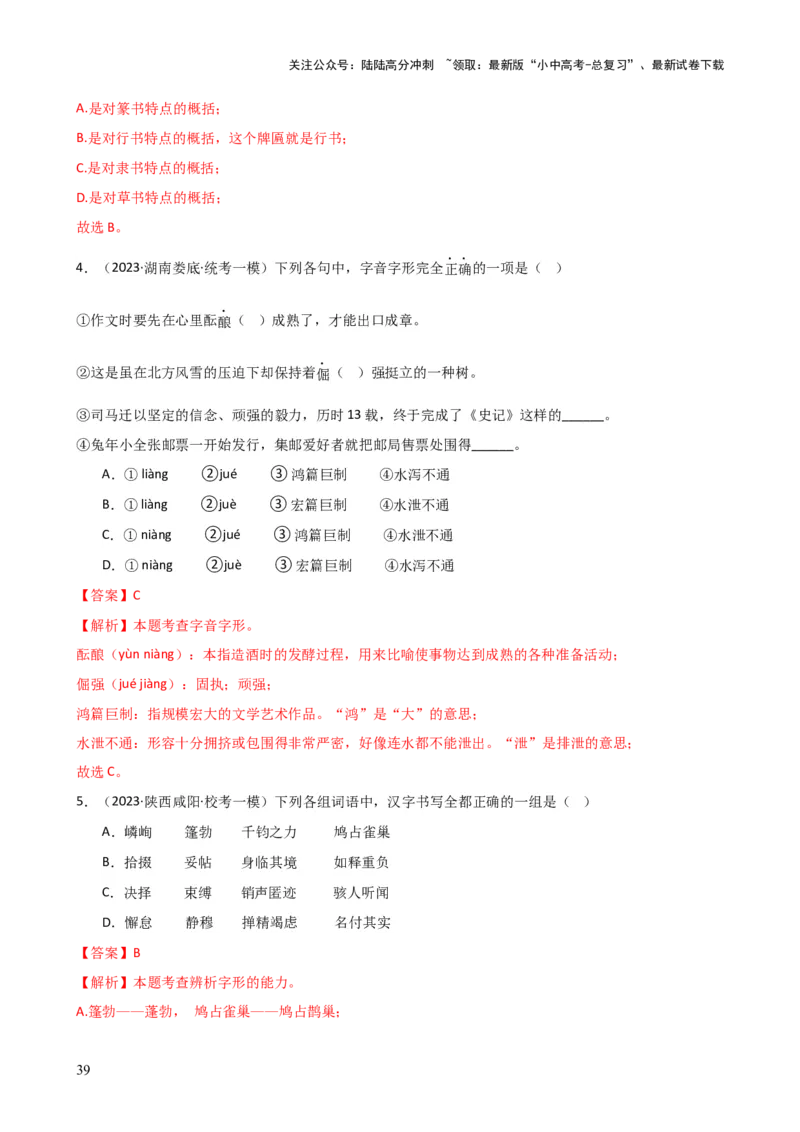 专题01字音字形（讲练）-2024年中考语文二轮复习讲练测（全国通用）（解析版）_02中考总复习（2026版更新中）_01-语文-中考总复习_2024年中考资料_二轮复习_讲义