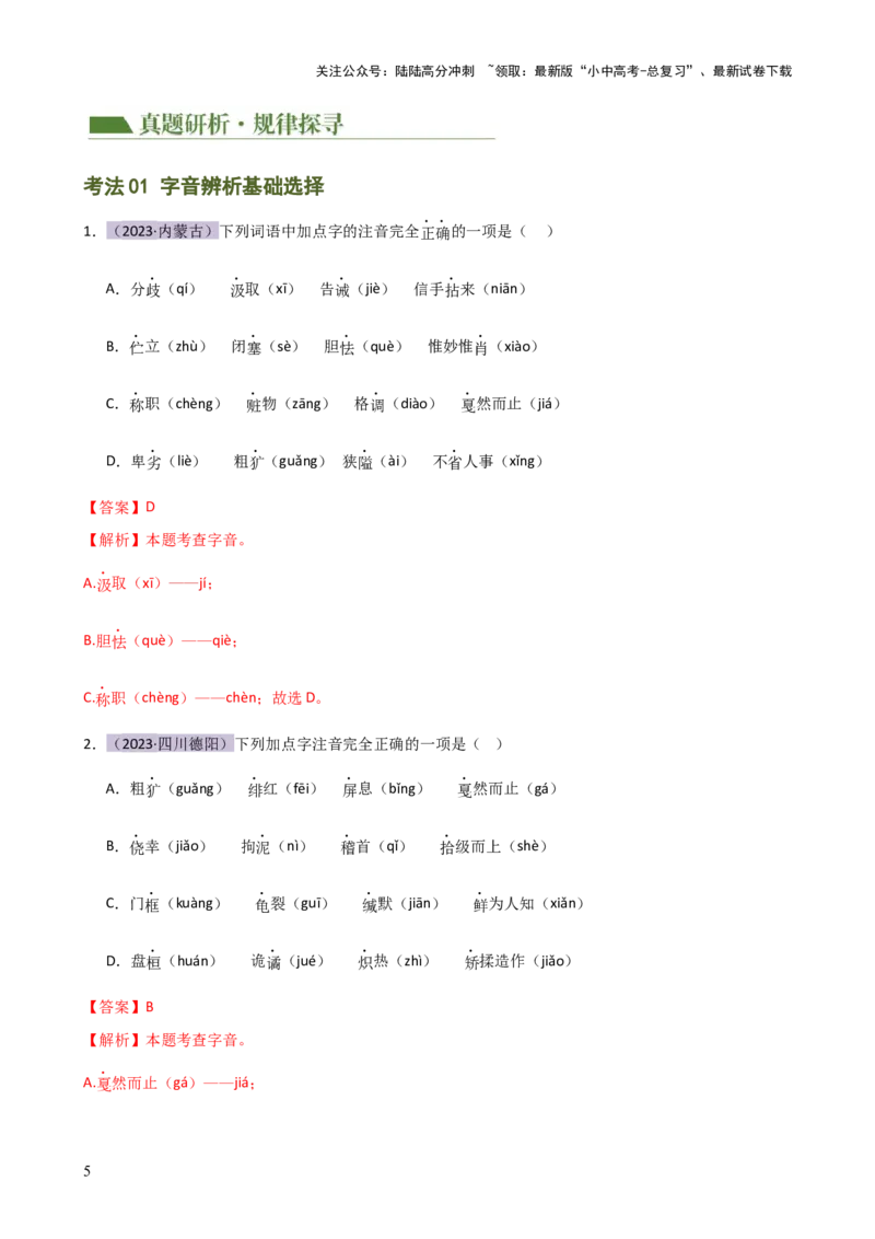 专题01字音字形（讲练）-2024年中考语文二轮复习讲练测（全国通用）（解析版）_02中考总复习（2026版更新中）_01-语文-中考总复习_2024年中考资料_二轮复习_讲义