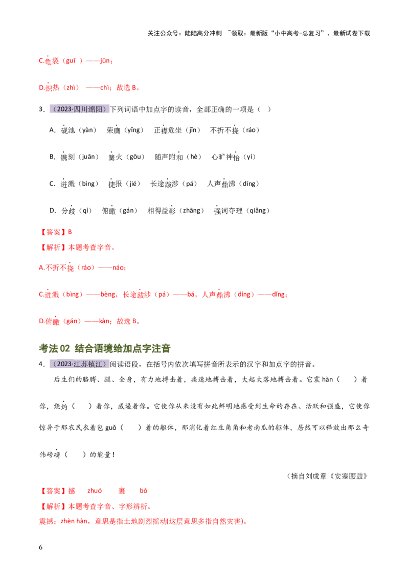 专题01字音字形（讲练）-2024年中考语文二轮复习讲练测（全国通用）（解析版）_02中考总复习（2026版更新中）_01-语文-中考总复习_2024年中考资料_二轮复习_讲义