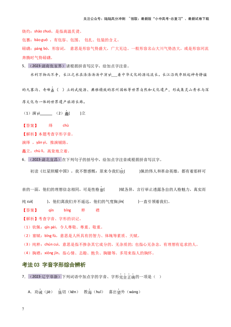 专题01字音字形（讲练）-2024年中考语文二轮复习讲练测（全国通用）（解析版）_02中考总复习（2026版更新中）_01-语文-中考总复习_2024年中考资料_二轮复习_讲义