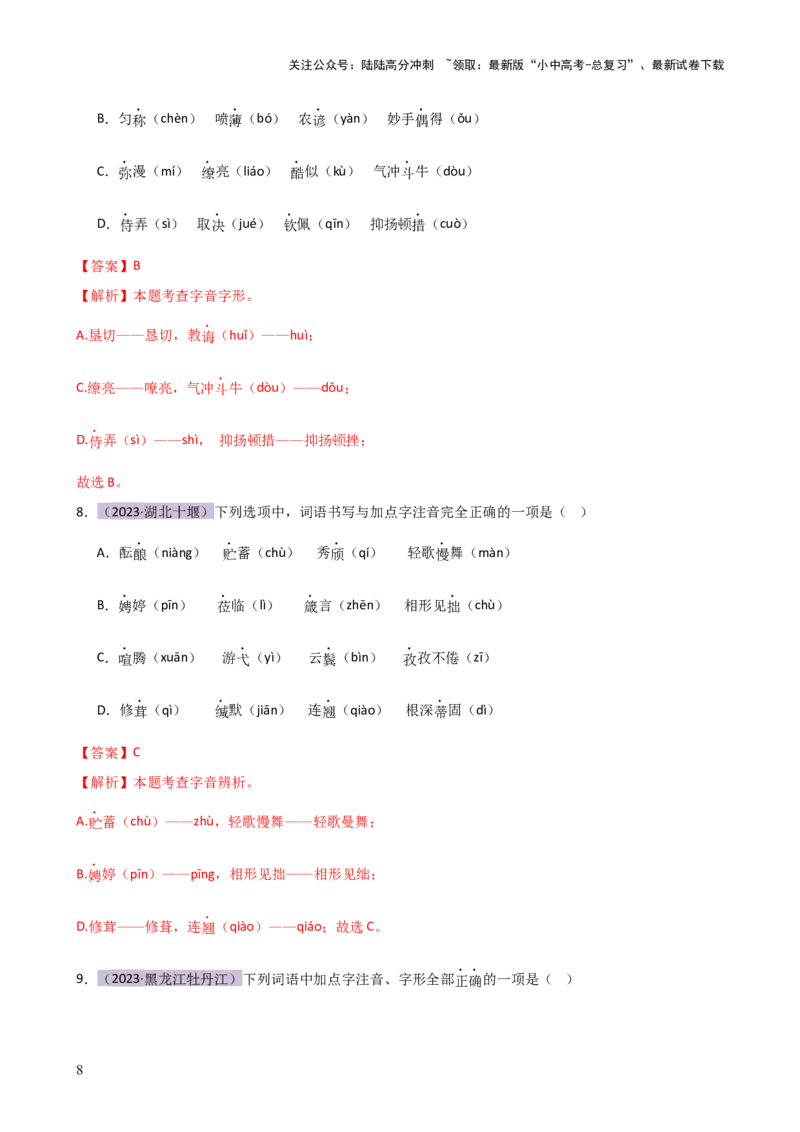 专题01字音字形（讲练）-2024年中考语文二轮复习讲练测（全国通用）（解析版）_02中考总复习（2026版更新中）_01-语文-中考总复习_2024年中考资料_二轮复习_讲义