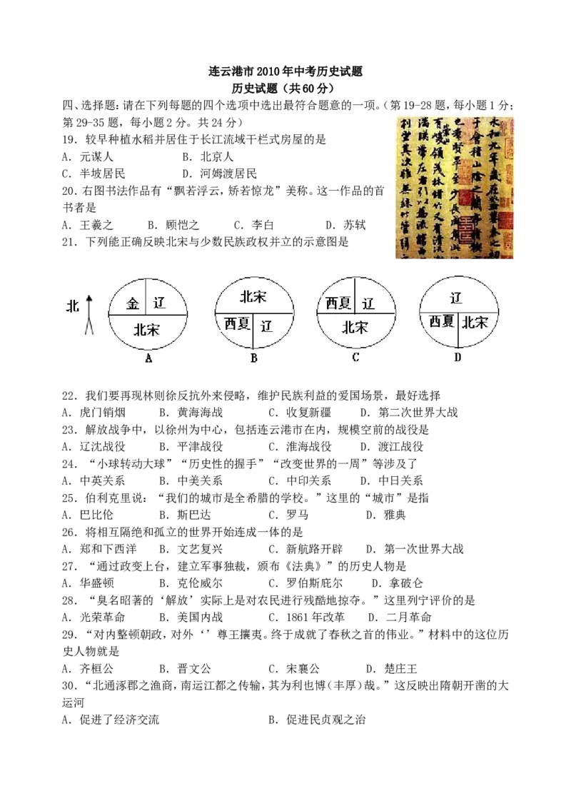 2010年连云港市中考历史试题及答案_江苏省中考_01江苏省13市中考历年真题2008-2025新_、中考全套_江苏省中考历年真题_江苏省中考历史2008-2024