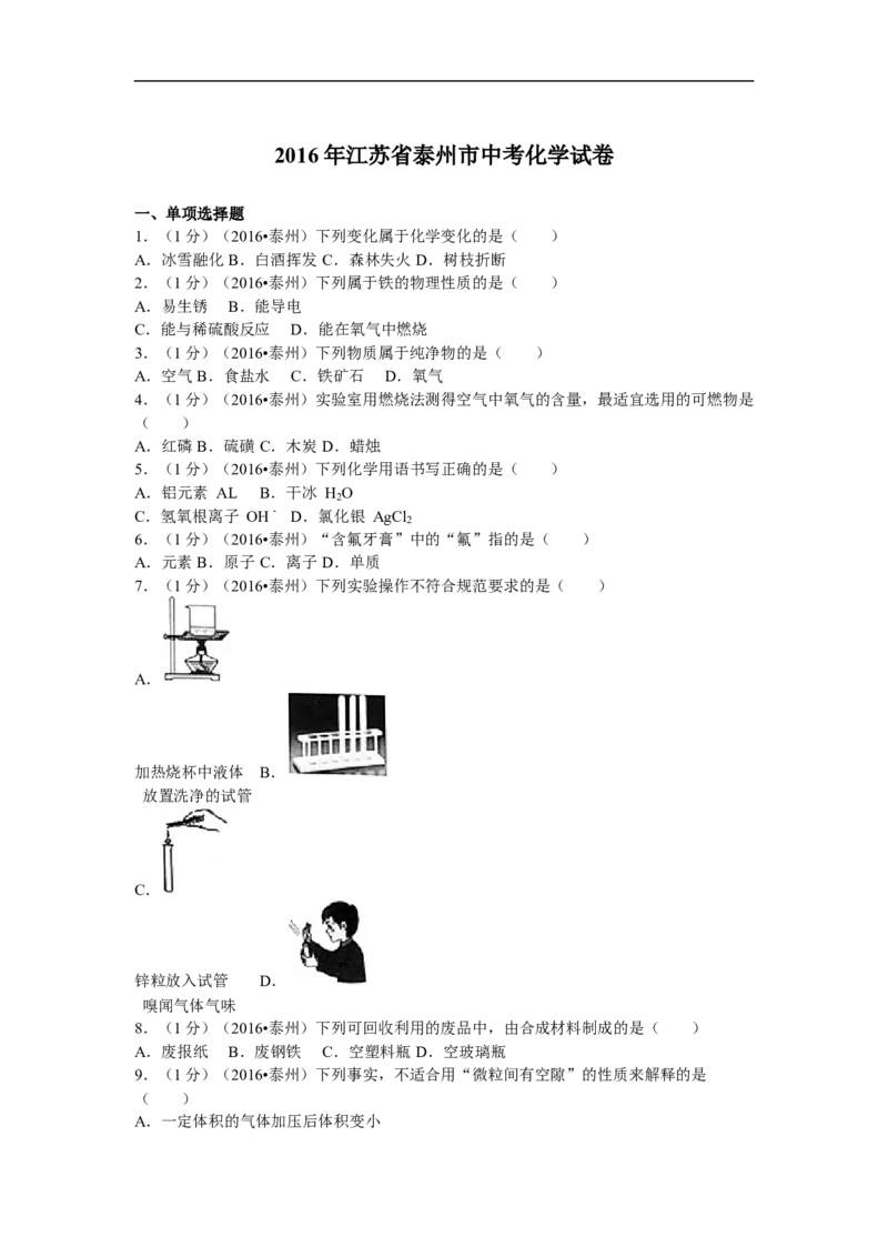 2016年江苏省泰州市中考化学试题及答案_江苏省中考_01江苏省13市中考历年真题2008-2025新_、中考全套_江苏省中考历年真题_江苏省中考化学2008-2024