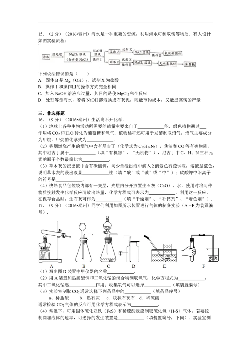 2016年江苏省泰州市中考化学试题及答案_江苏省中考_01江苏省13市中考历年真题2008-2025新_、中考全套_江苏省中考历年真题_江苏省中考化学2008-2024