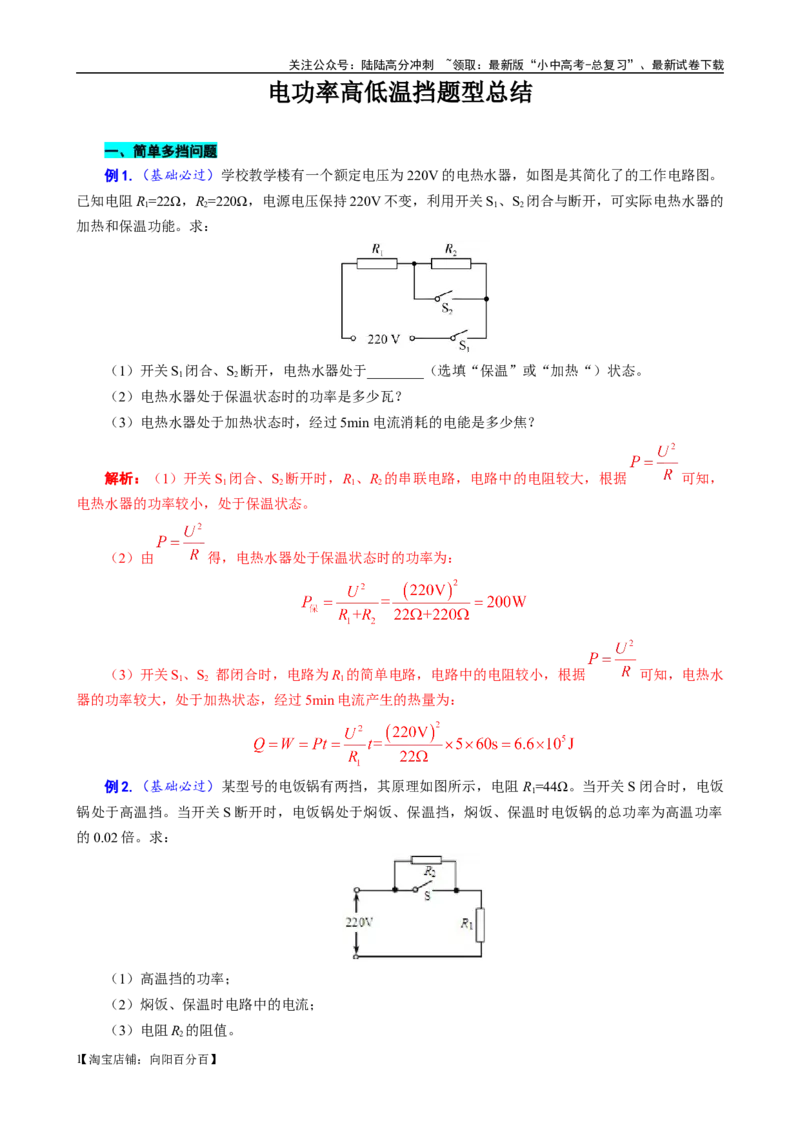 《电功率高低温档题型总结》------12.30_02中考总复习（2026版更新中）_04-物理-中考总复习_2024年中考复习资料_专项复习资料_2024年中考物理复习辅导系列_❤更新专项复习