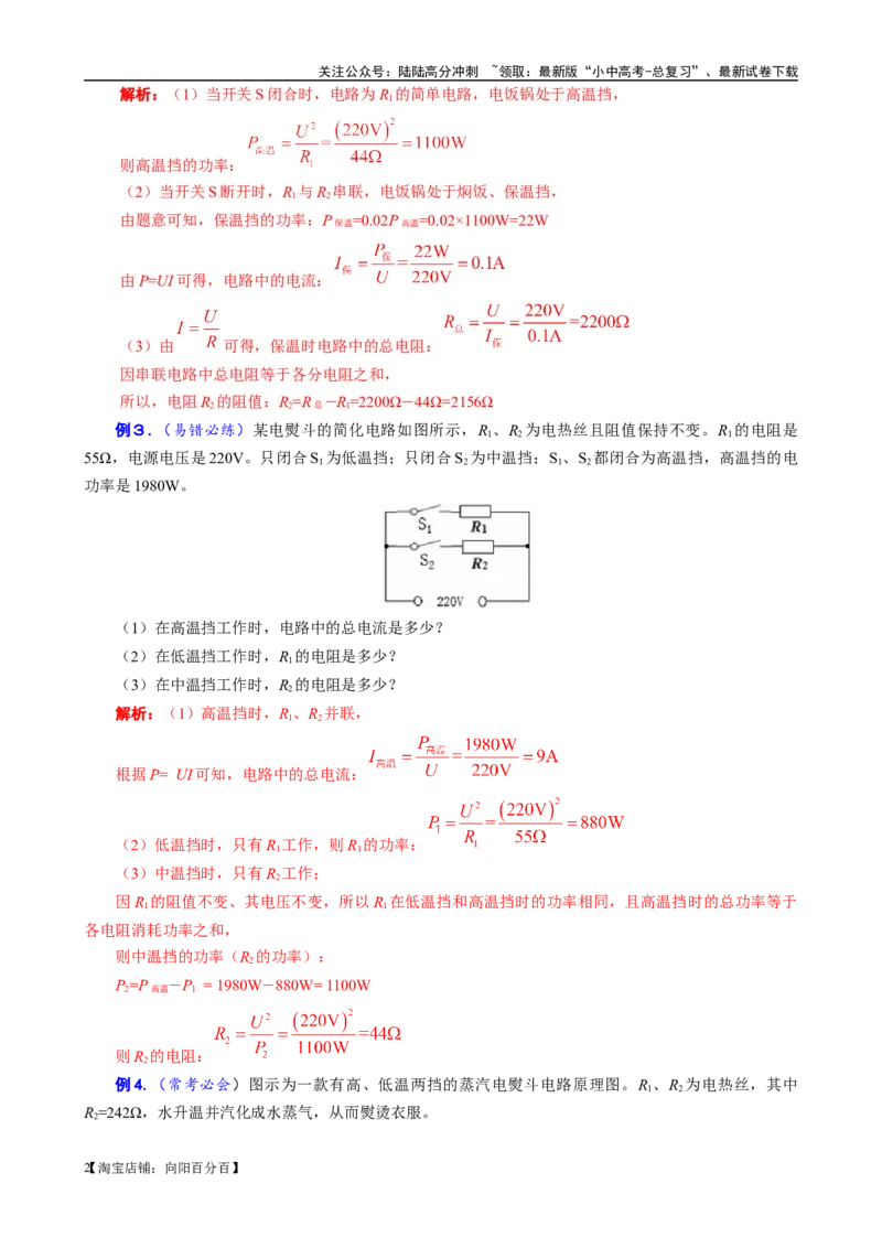 《电功率高低温档题型总结》------12.30_02中考总复习（2026版更新中）_04-物理-中考总复习_2024年中考复习资料_专项复习资料_2024年中考物理复习辅导系列_❤更新专项复习