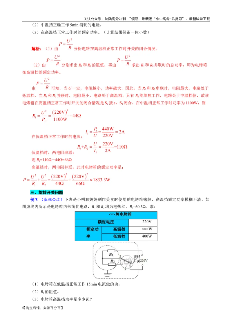 《电功率高低温档题型总结》------12.30_02中考总复习（2026版更新中）_04-物理-中考总复习_2024年中考复习资料_专项复习资料_2024年中考物理复习辅导系列_❤更新专项复习