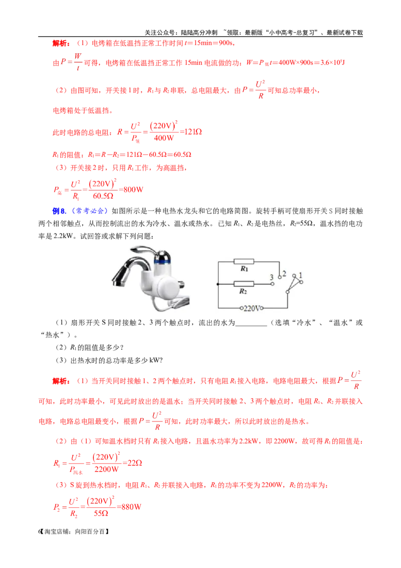 《电功率高低温档题型总结》------12.30_02中考总复习（2026版更新中）_04-物理-中考总复习_2024年中考复习资料_专项复习资料_2024年中考物理复习辅导系列_❤更新专项复习