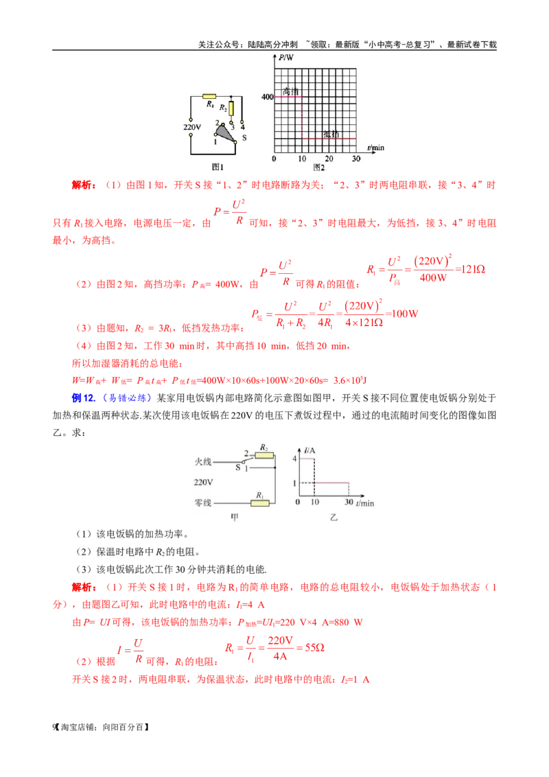 《电功率高低温档题型总结》------12.30_02中考总复习（2026版更新中）_04-物理-中考总复习_2024年中考复习资料_专项复习资料_2024年中考物理复习辅导系列_❤更新专项复习