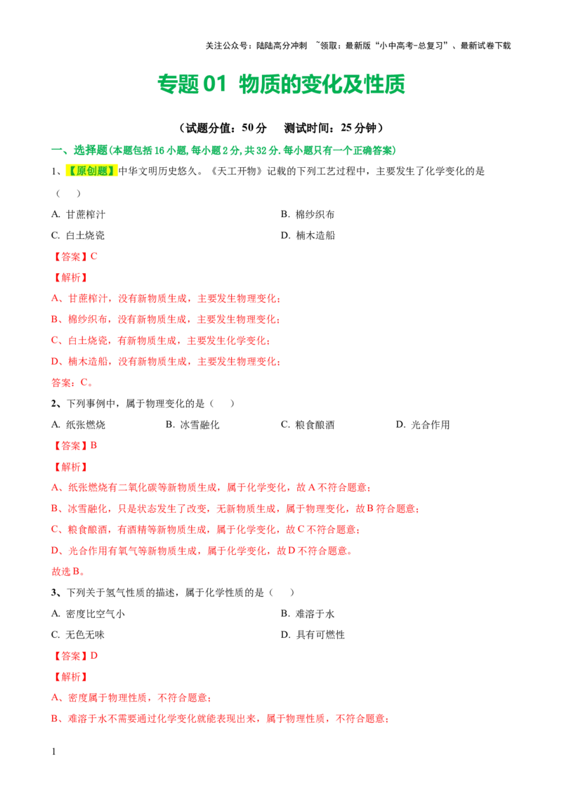 专题01物质的变化和性质（测试）（解析版）_02中考总复习（2026版更新中）_05-化学-中考总复习_2024年中考复习资料_一轮复习资料_2024年中考化学一轮复习讲练测（全国通用）