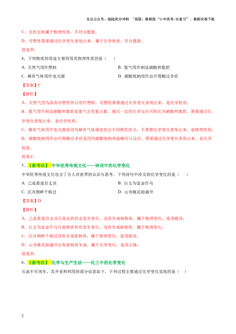 专题01物质的变化和性质（测试）（解析版）_02中考总复习（2026版更新中）_05-化学-中考总复习_2024年中考复习资料_一轮复习资料_2024年中考化学一轮复习讲练测（全国通用）
