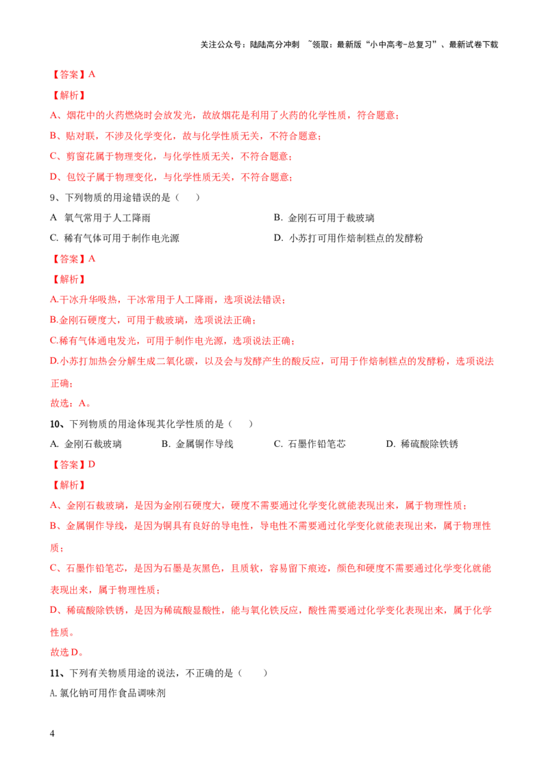 专题01物质的变化和性质（测试）（解析版）_02中考总复习（2026版更新中）_05-化学-中考总复习_2024年中考复习资料_一轮复习资料_2024年中考化学一轮复习讲练测（全国通用）