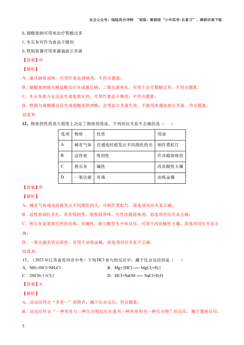 专题01物质的变化和性质（测试）（解析版）_02中考总复习（2026版更新中）_05-化学-中考总复习_2024年中考复习资料_一轮复习资料_2024年中考化学一轮复习讲练测（全国通用）