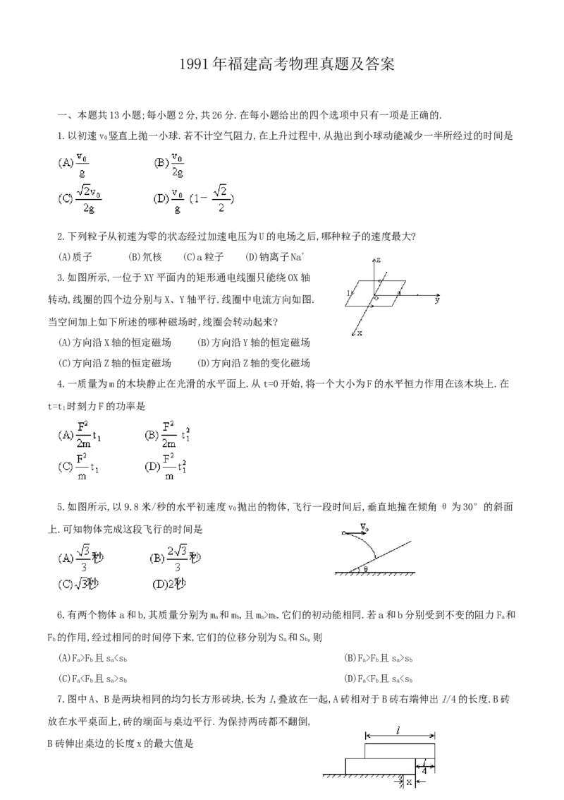 1991年福建高考物理真题及答案_全国卷+地方卷_4.物理_1.物理高考真题试卷_1990-2007年各地高考历年真题_福建
