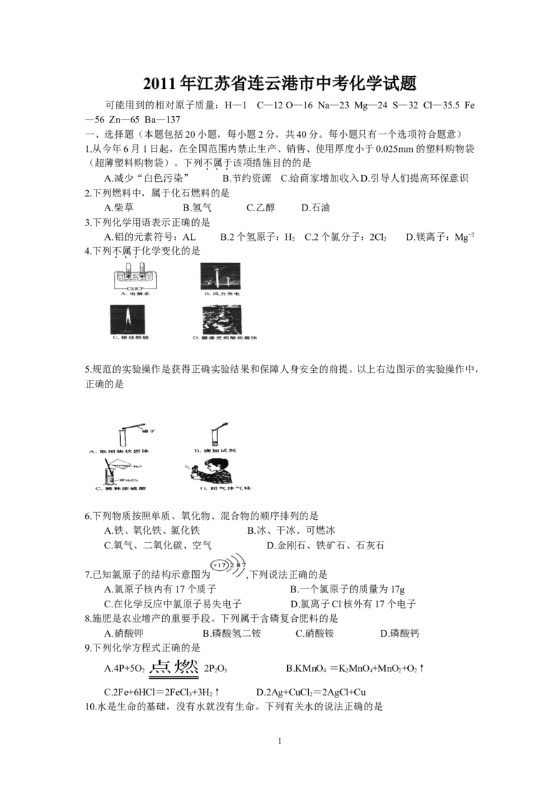 2011江苏连云港化学中考试题及答案_江苏省中考_01江苏省13市中考历年真题2008-2025新_、中考全套_江苏省中考历年真题_江苏省中考化学2008-2024