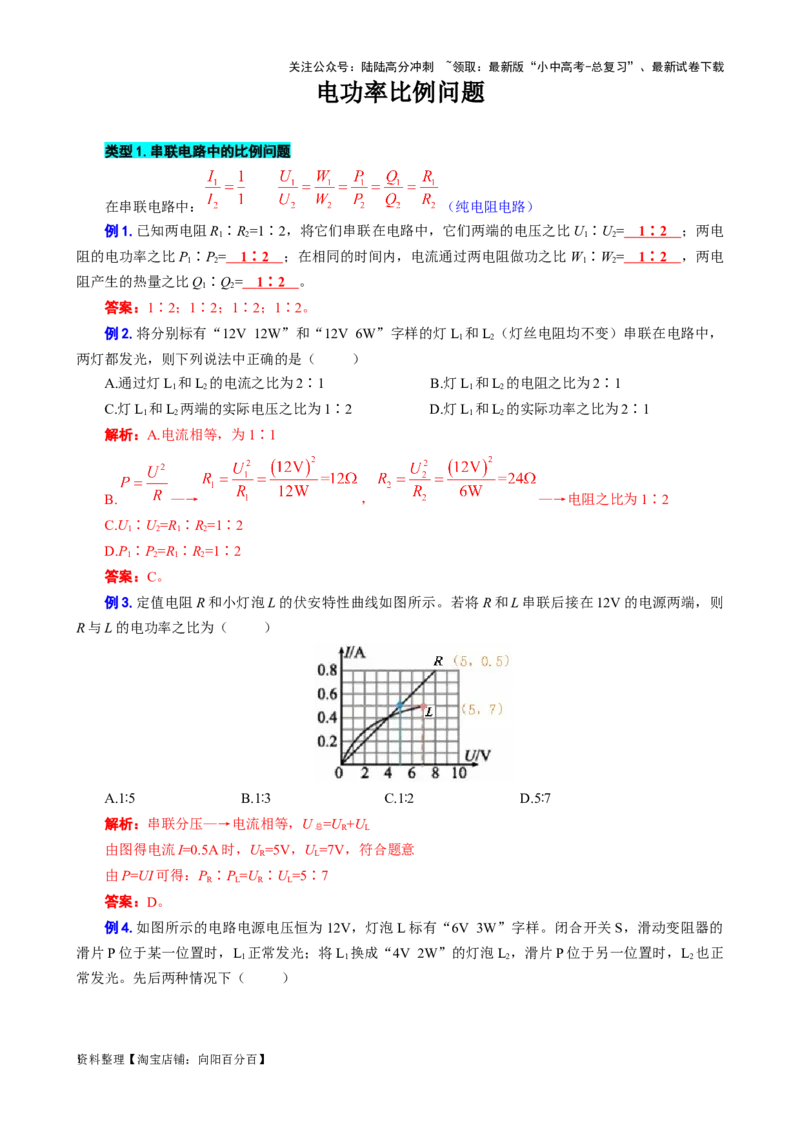 《电功率比例问题》_02中考总复习（2026版更新中）_04-物理-中考总复习_2024年中考复习资料_专项复习资料_2024年中考物理复习辅导系列_❤更新专项复习