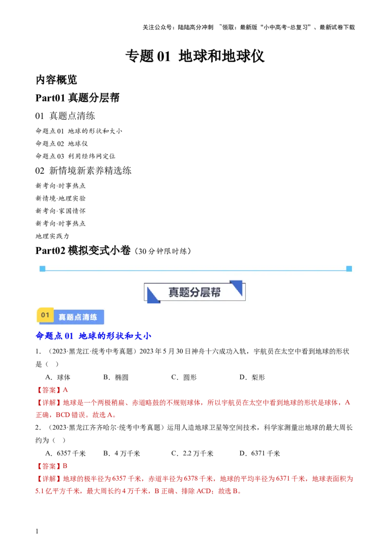 专题01地球和地球仪（好题帮）-备战2024年中考地理一轮复习考点帮（全国通用）（解析版）_02中考总复习（2026版更新中）_09-地理-中考总复习_2024年中考复习资料_一轮复习_配套练习