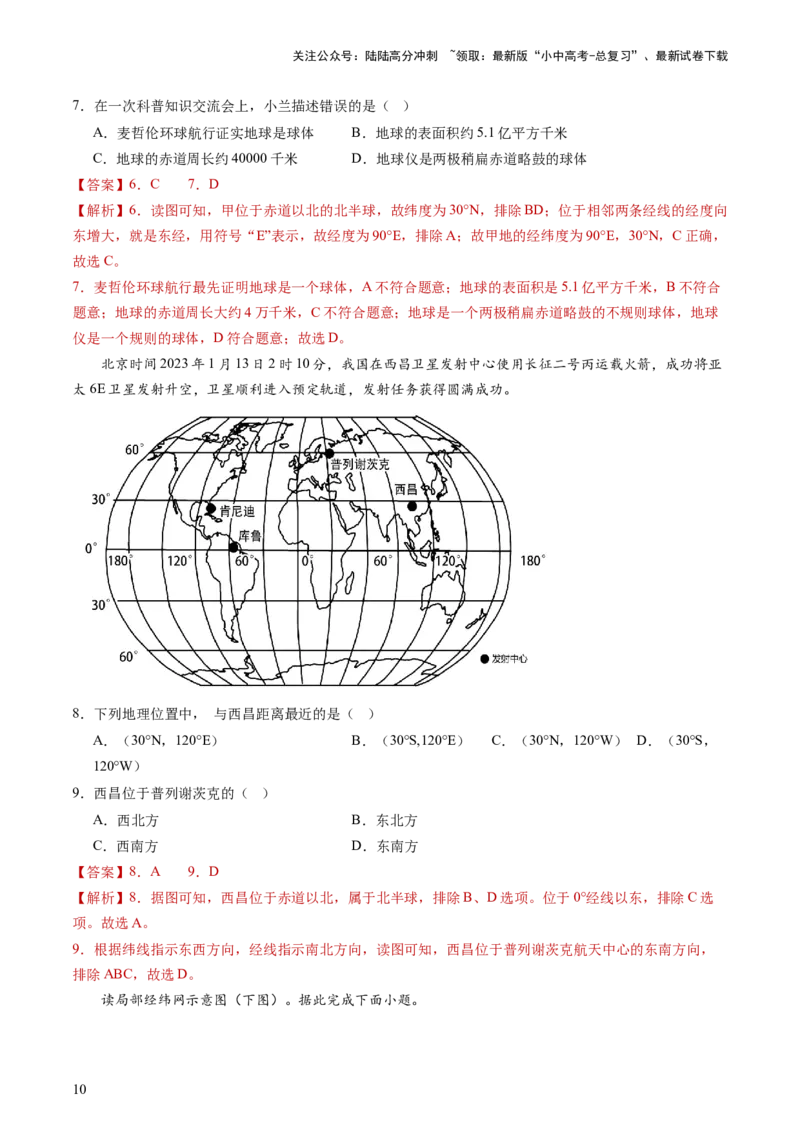 专题01地球和地球仪（好题帮）-备战2024年中考地理一轮复习考点帮（全国通用）（解析版）_02中考总复习（2026版更新中）_09-地理-中考总复习_2024年中考复习资料_一轮复习_配套练习