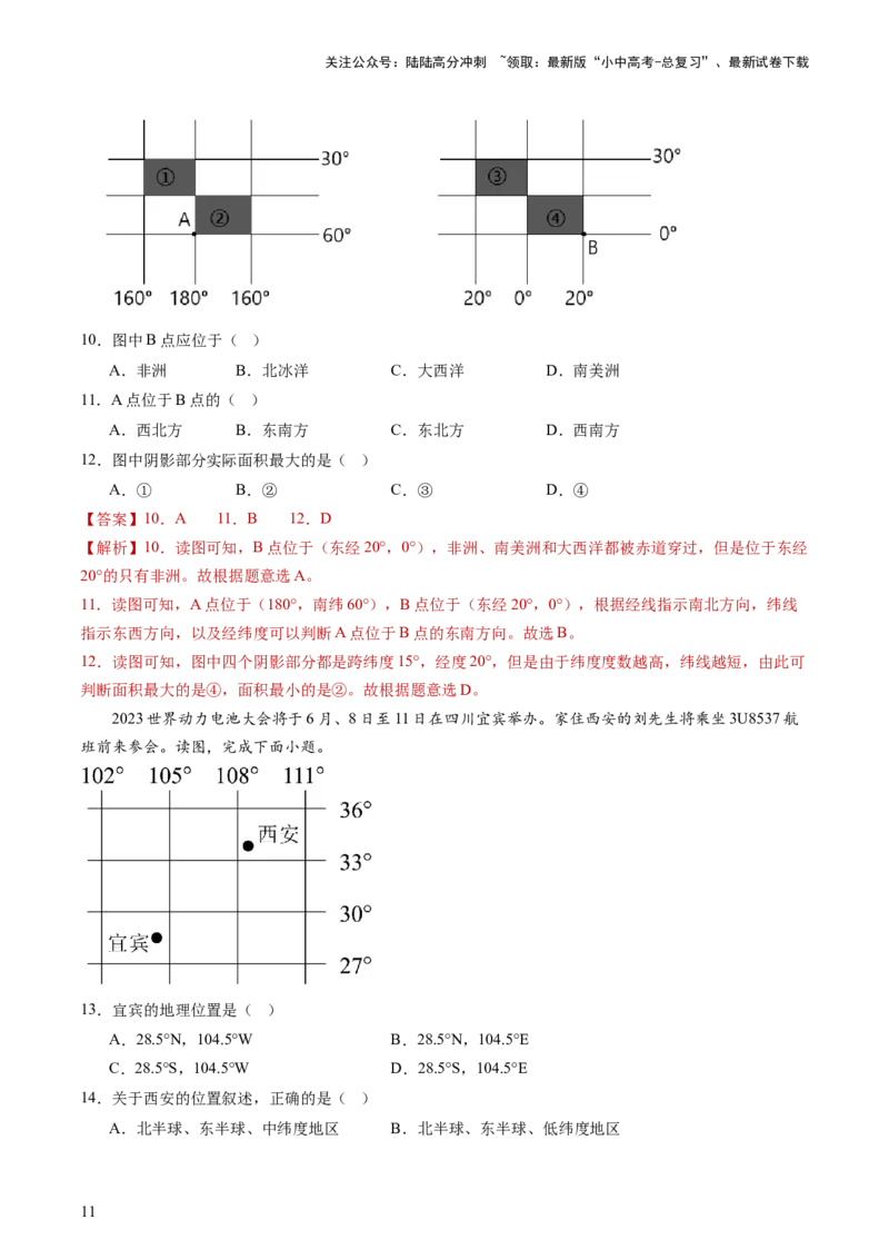专题01地球和地球仪（好题帮）-备战2024年中考地理一轮复习考点帮（全国通用）（解析版）_02中考总复习（2026版更新中）_09-地理-中考总复习_2024年中考复习资料_一轮复习_配套练习