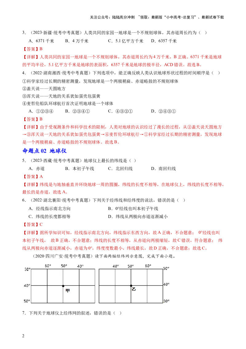 专题01地球和地球仪（好题帮）-备战2024年中考地理一轮复习考点帮（全国通用）（解析版）_02中考总复习（2026版更新中）_09-地理-中考总复习_2024年中考复习资料_一轮复习_配套练习