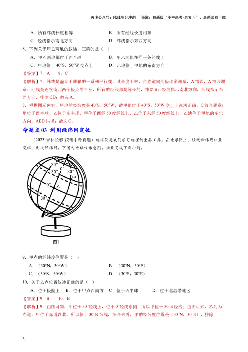 专题01地球和地球仪（好题帮）-备战2024年中考地理一轮复习考点帮（全国通用）（解析版）_02中考总复习（2026版更新中）_09-地理-中考总复习_2024年中考复习资料_一轮复习_配套练习