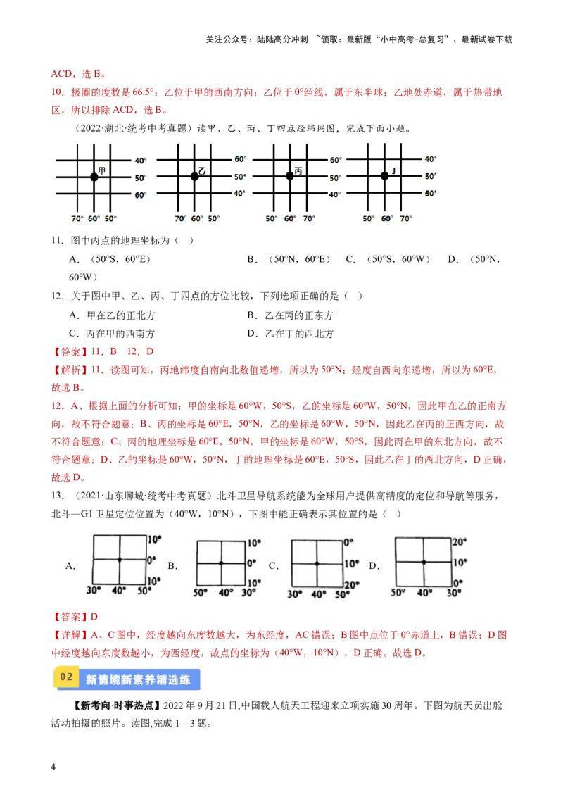 专题01地球和地球仪（好题帮）-备战2024年中考地理一轮复习考点帮（全国通用）（解析版）_02中考总复习（2026版更新中）_09-地理-中考总复习_2024年中考复习资料_一轮复习_配套练习